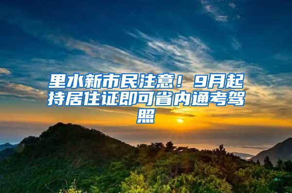 里水新市民注意！9月起持居住证即可省内通考驾照