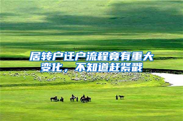 居转户迁户流程竟有重大变化，不知道赶紧戳→