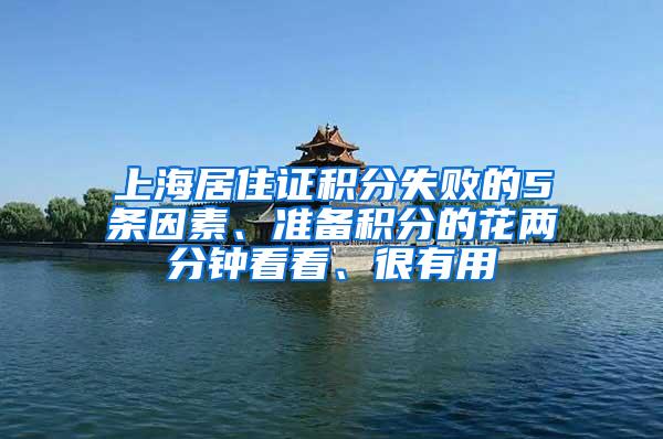 上海居住证积分失败的5条因素、准备积分的花两分钟看看、很有用