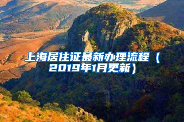 上海居住证最新办理流程（2019年1月更新）