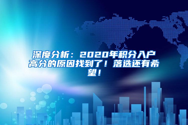 深度分析：2020年积分入户高分的原因找到了！落选还有希望！