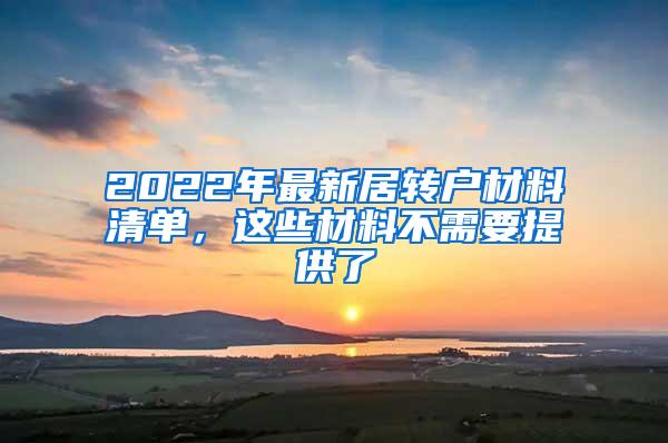 2022年最新居转户材料清单，这些材料不需要提供了