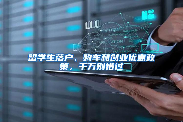 留学生落户、购车和创业优惠政策，千万别错过