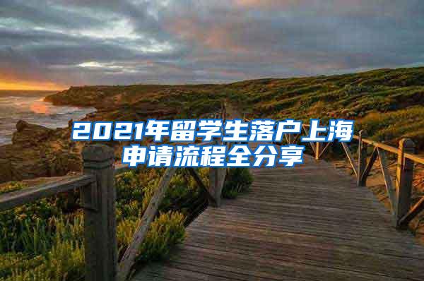 2021年留学生落户上海申请流程全分享