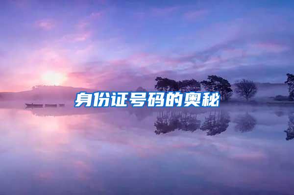 身份证号码的奥秘
