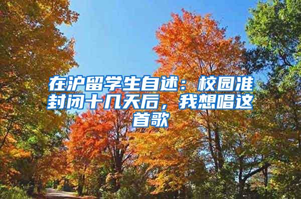 在沪留学生自述：校园准封闭十几天后，我想唱这首歌