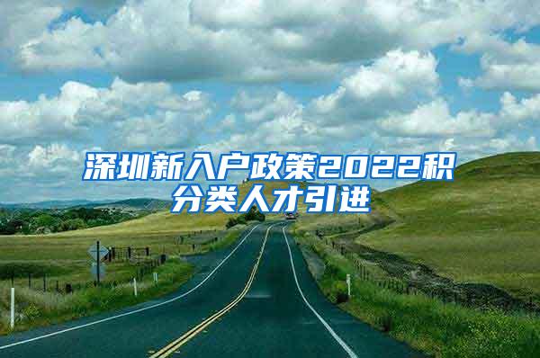 深圳新入户政策2022积分类人才引进