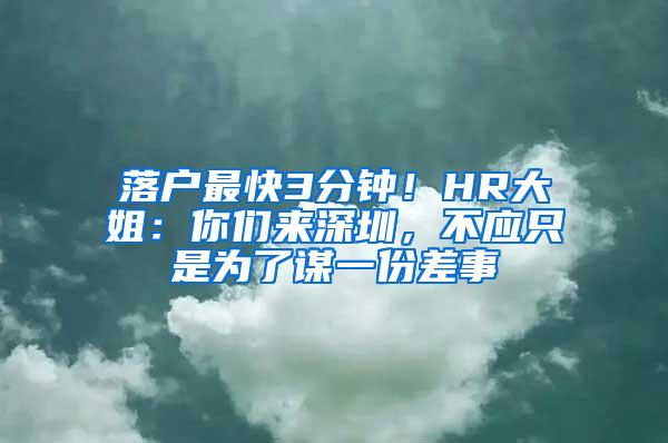 落户最快3分钟！HR大姐：你们来深圳，不应只是为了谋一份差事