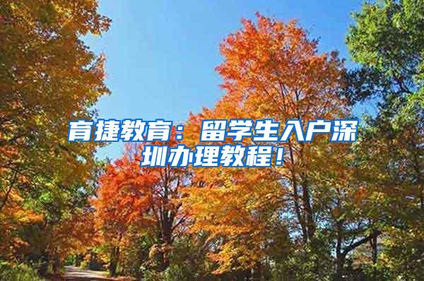 育捷教育：留学生入户深圳办理教程！