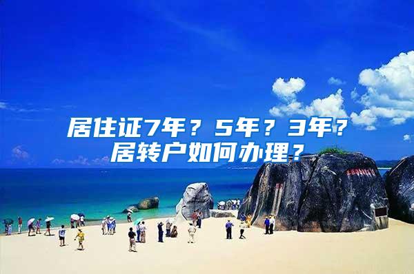 居住证7年？5年？3年？居转户如何办理？