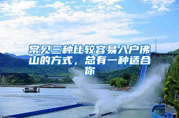常见三种比较容易入户佛山的方式，总有一种适合你