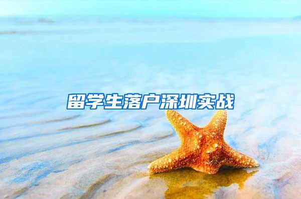 留学生落户深圳实战