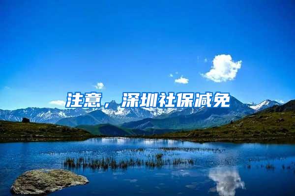 注意，深圳社保减免