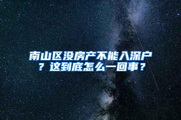 南山区没房产不能入深户？这到底怎么一回事？
