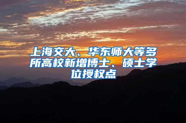 上海交大、华东师大等多所高校新增博士、硕士学位授权点