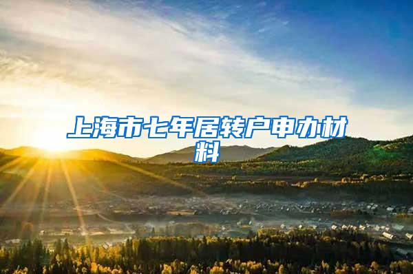 上海市七年居转户申办材料