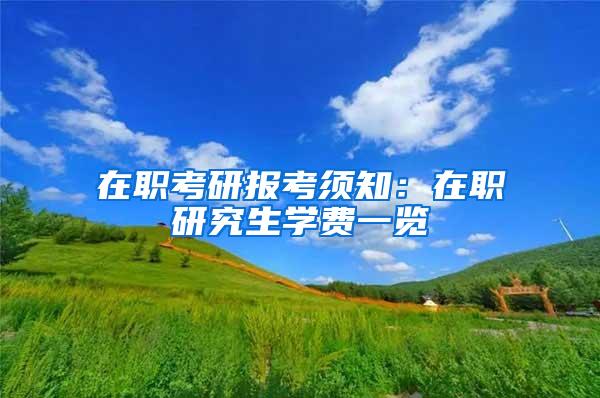 在职考研报考须知：在职研究生学费一览