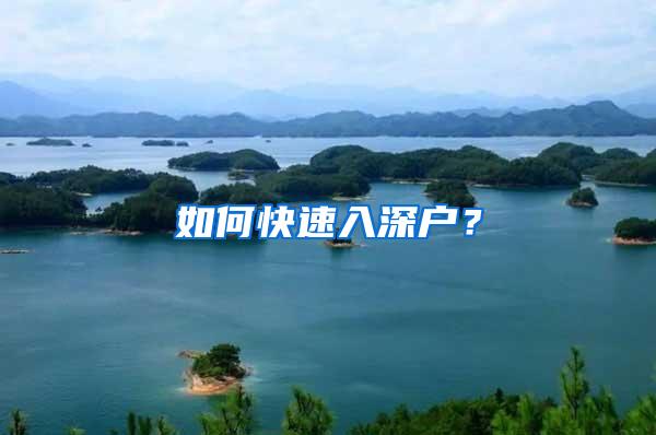 如何快速入深户？