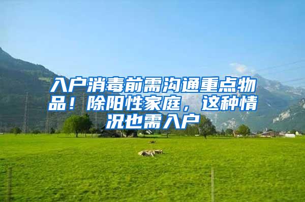 入户消毒前需沟通重点物品！除阳性家庭，这种情况也需入户→