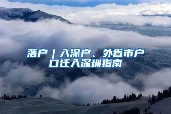 落户︱入深户、外省市户口迁入深圳指南
