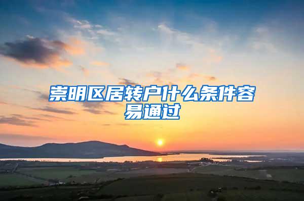 崇明区居转户什么条件容易通过