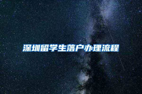 深圳留学生落户办理流程