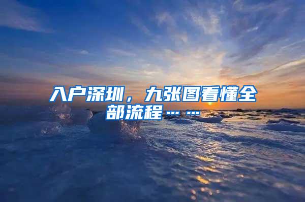 入户深圳，九张图看懂全部流程……
