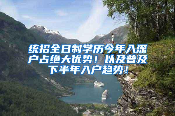 统招全日制学历今年入深户占绝大优势！以及普及下半年入户趋势！