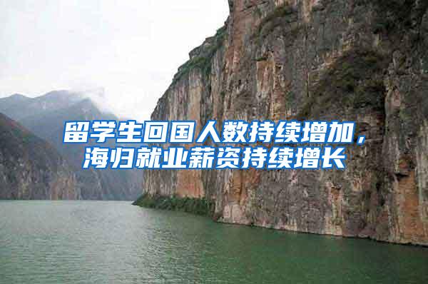 留学生回国人数持续增加，海归就业薪资持续增长
