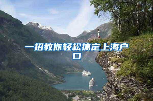 一招教你轻松搞定上海户口