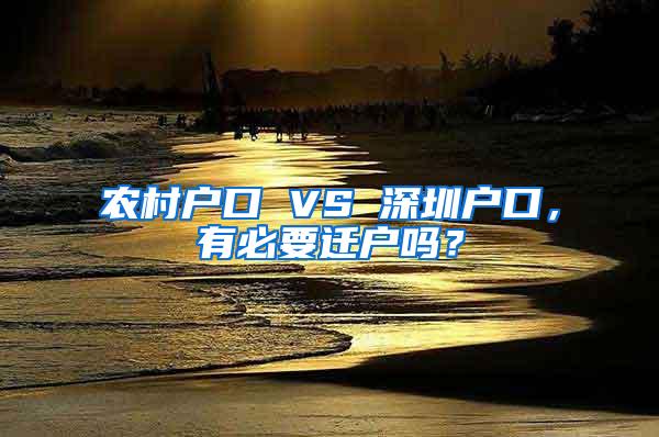 农村户口 VS 深圳户口，有必要迁户吗？