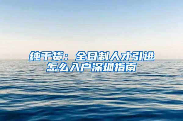 纯干货：全日制人才引进怎么入户深圳指南