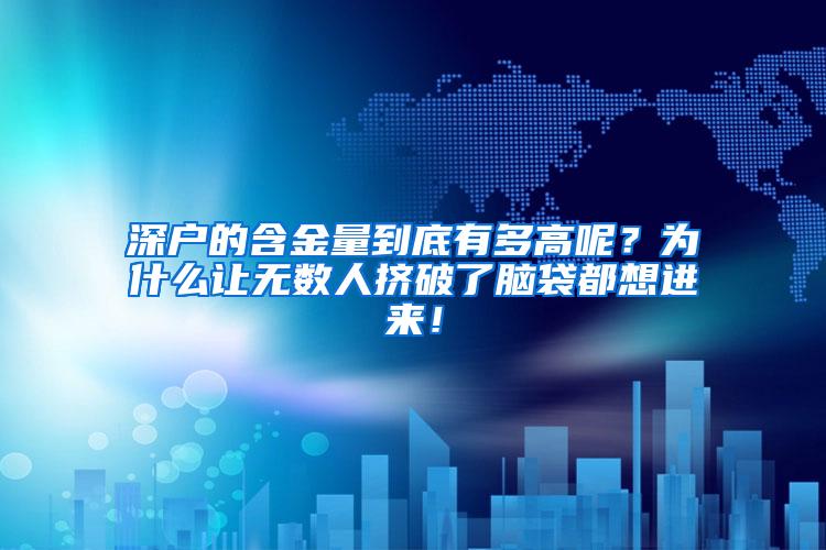 深户的含金量到底有多高呢？为什么让无数人挤破了脑袋都想进来！