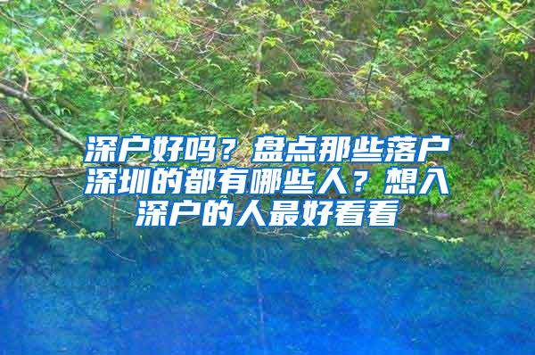 深户好吗？盘点那些落户深圳的都有哪些人？想入深户的人最好看看