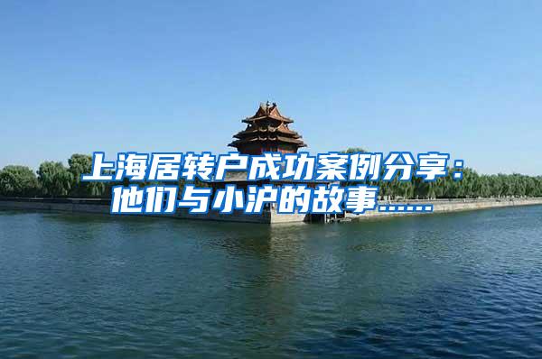 上海居转户成功案例分享：他们与小沪的故事......