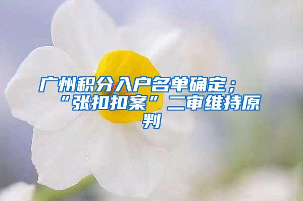 广州积分入户名单确定；“张扣扣案”二审维持原判