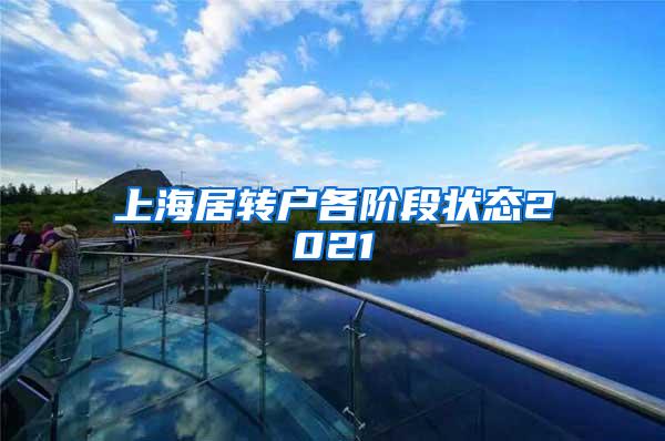 上海居转户各阶段状态2021