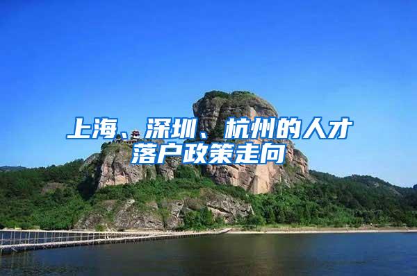 上海、深圳、杭州的人才落户政策走向