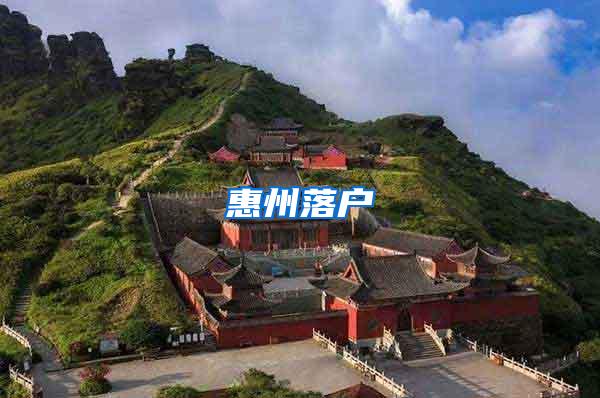 惠州落户
