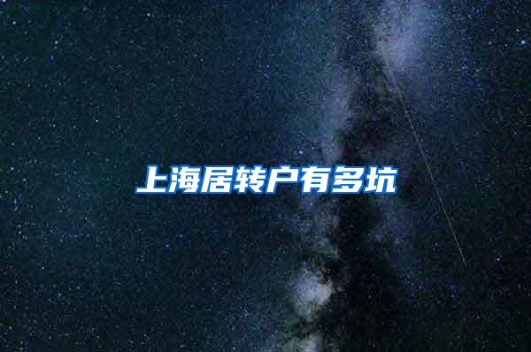 上海居转户有多坑