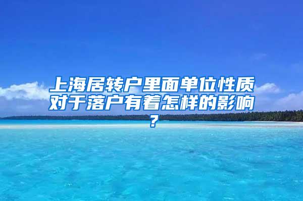 上海居转户里面单位性质对于落户有着怎样的影响？