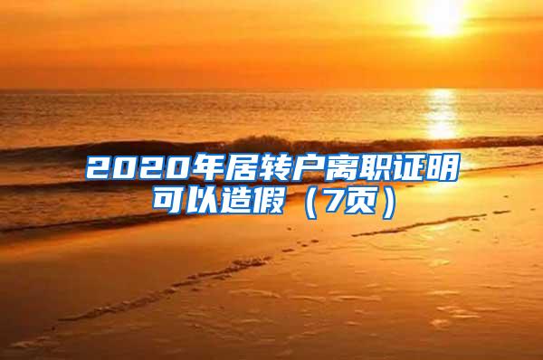 2020年居转户离职证明可以造假（7页）