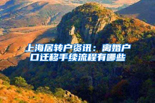 上海居转户资讯：离婚户口迁移手续流程有哪些