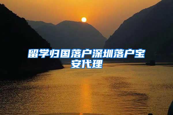 留学归国落户深圳落户宝安代理