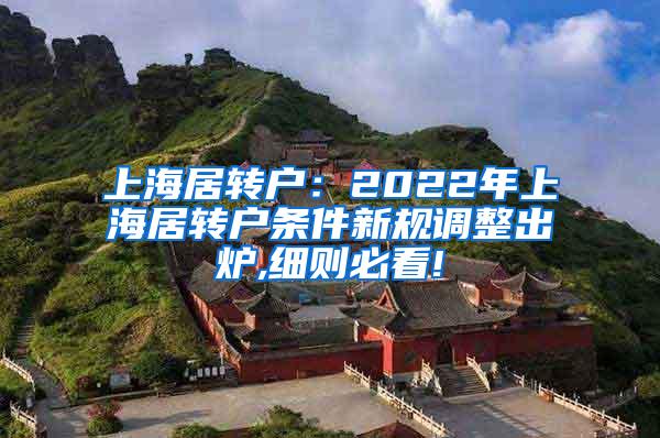 上海居转户：2022年上海居转户条件新规调整出炉,细则必看!