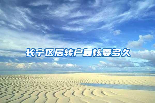 长宁区居转户复核要多久