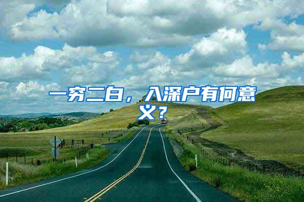 一穷二白，入深户有何意义？