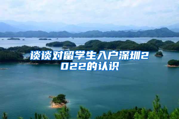 谈谈对留学生入户深圳2022的认识