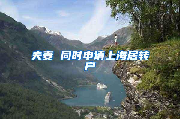 夫妻 同时申请上海居转户