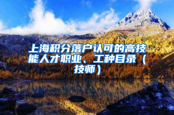 上海积分落户认可的高技能人才职业、工种目录（技师）